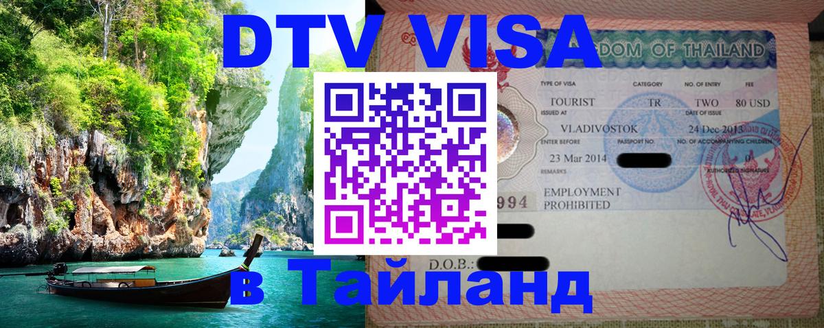 Долгосрочная виза DTV в Тайланд 