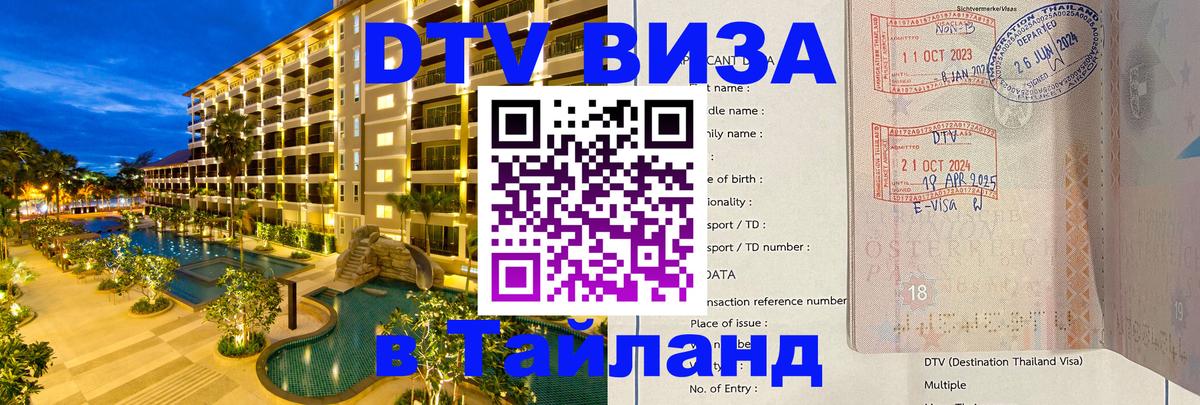 DTV виза Тайланд 